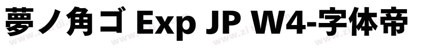 夢ノ角ゴ Exp JP W4字体转换